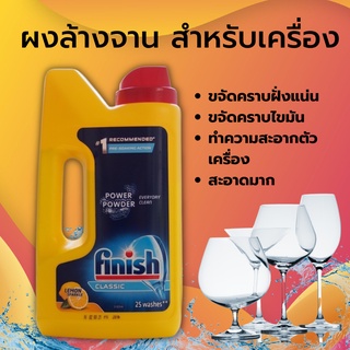 ผลิตภัณฑ์ล้างจานชนิดผง Finish Power Powder ฟินิช  สำหรับเครื่องล้างจาน แบบผง กลิ่นเลม่อน หอมสะอาดขจัดคราบมัน