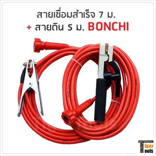 ฺBonchi สายเชื่อมสำเร็จ 7 ม.+ สายดิน 5 ม. สายเชื่อมคุณภาพสูง ใช้กับตู้เชื่อมได้ทุกรุ่น