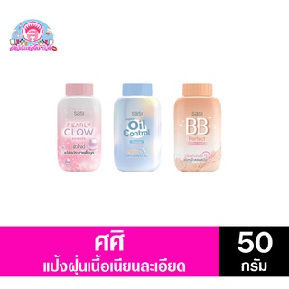 ศศิ พาวเดอร์ แป้งฝุ่น ทาหน้า ขนาด 50 กรัม