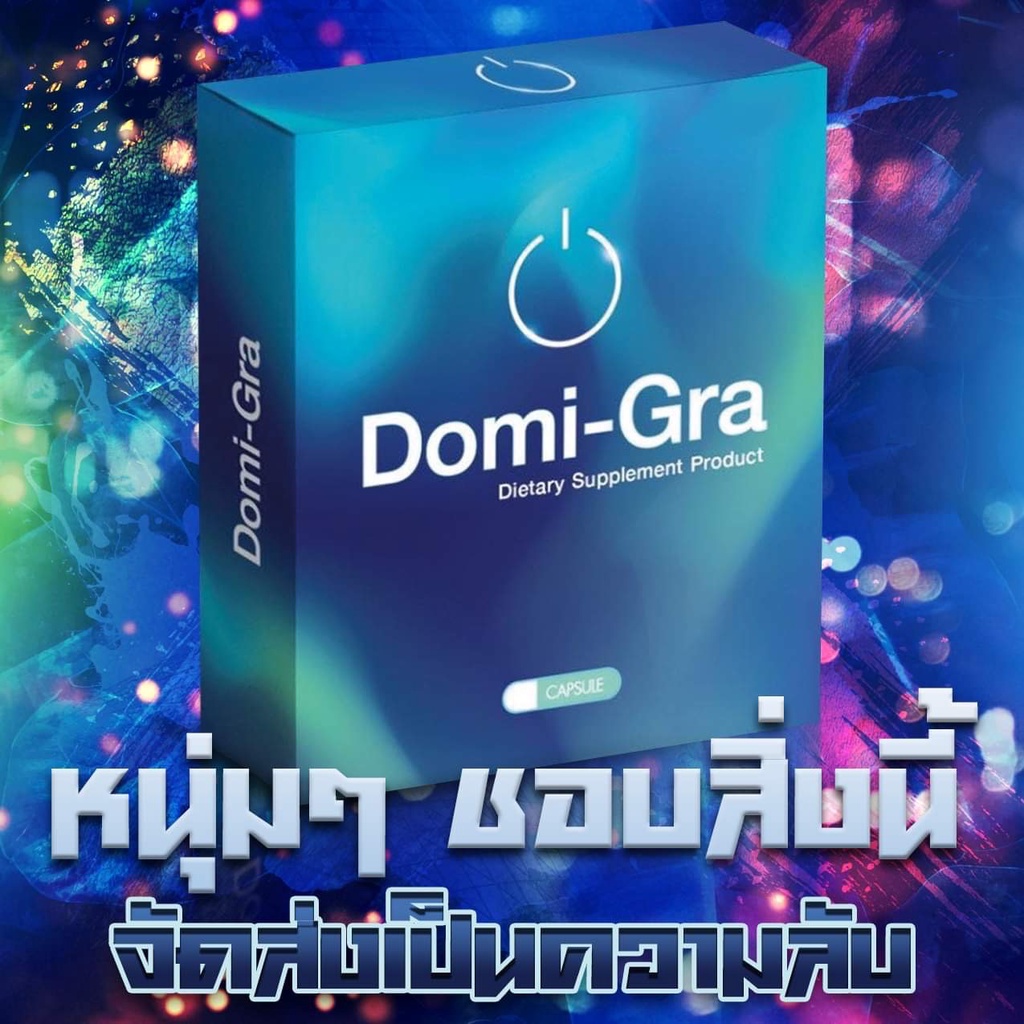 Domi-GraDOMI-GRA โดมิกร้า แข็งอึดทน หมวดเพิ่มสมรรถภาพทางเพศ เหมาะสำหรับผู้ชาย ไม่ใช่ ไวอากร้า รับประกันคุณภาพ