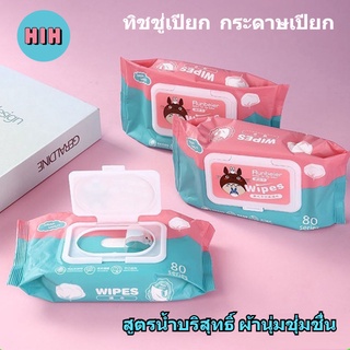 HIH ทิชชู่เปียก กระดาษเปียก 80 แผ่น ปลีก/ส่ง กระดาษทิชชู่เปียก Baby Wipes สูตรน้ำบริสุทธิ์ ผ้านุ่มชุ่มชื่น