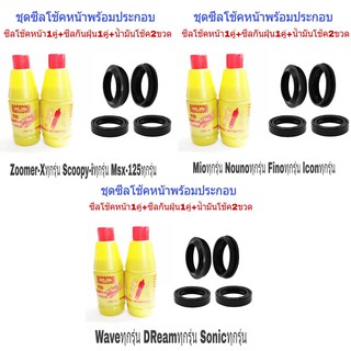 ซีลโช้คหน้า WAVE-MIO-ZOOMERX สินค้ามี3ตัวเลือก ซีลโช้คหน้า1คู่+ซีลกันฝุ่น1คู่+น้ำมันโช้ค2ขวดสินค้าพร้อมส่ง