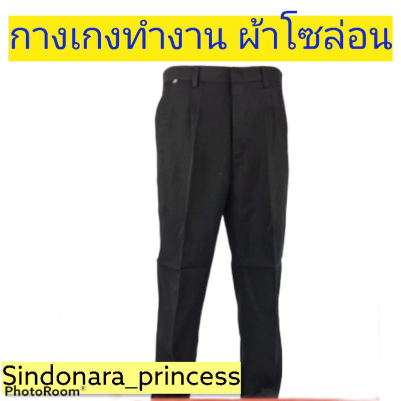 กางเกงทำงานผู้ชาย สแล็ค ​ผ้าโซล่อน