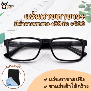 UniqueYou แว่นสายตายาว Glasses แว่นตาสาสปริง แว่นตาราคาถูก แว่นสายตาดีๆ ใส่ได้ทั้งผู้หญิงและผู้ชาย 77003