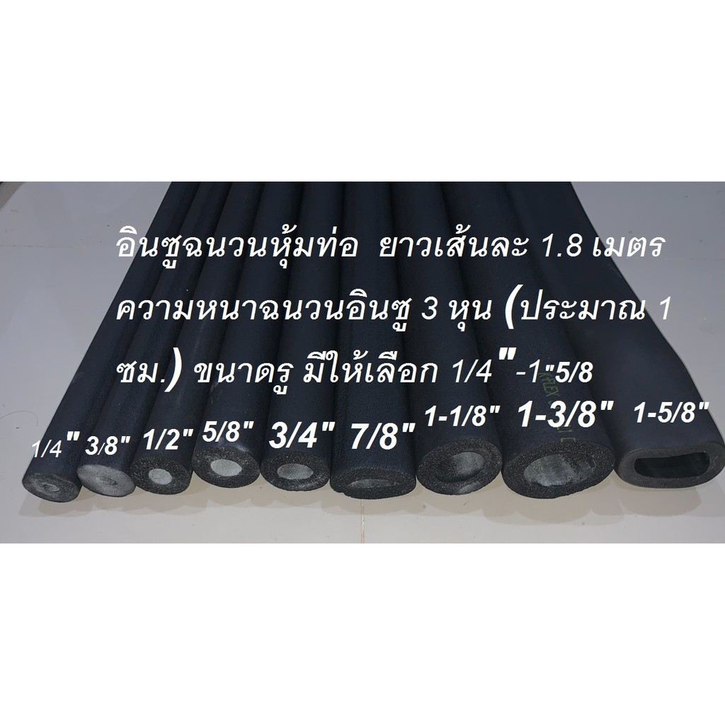 ฉนวนหุ้มท่อน้ำยา หุ้มท่อแอร์  ยางหุ้มท่อน้ำยา เเฟล็ก หุ้มท่อแอร์ v-flex