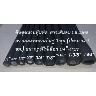 ฉนวนหุ้มท่อน้ำยา หุ้มท่อแอร์ ยางหุ้มท่อน้ำยา เเฟล็ก หุ้มท่อแอร์ v-flex