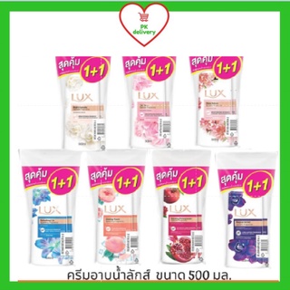 🔥ส่งเร็ว•ของแท้•ใหม่🔥!!ซื้อ1ฟรี 1!!! Lux Shower Creme ลักส์ ครีมอาบน้ำ (ระบุสูตร) ขนาด 500 มล. โฉมใหม่