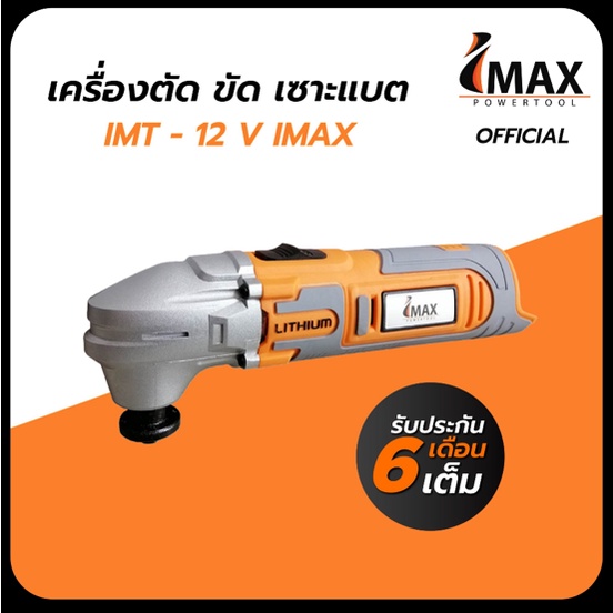 เครื่องตัดขัดเซาะ IMT12V IMAX-12