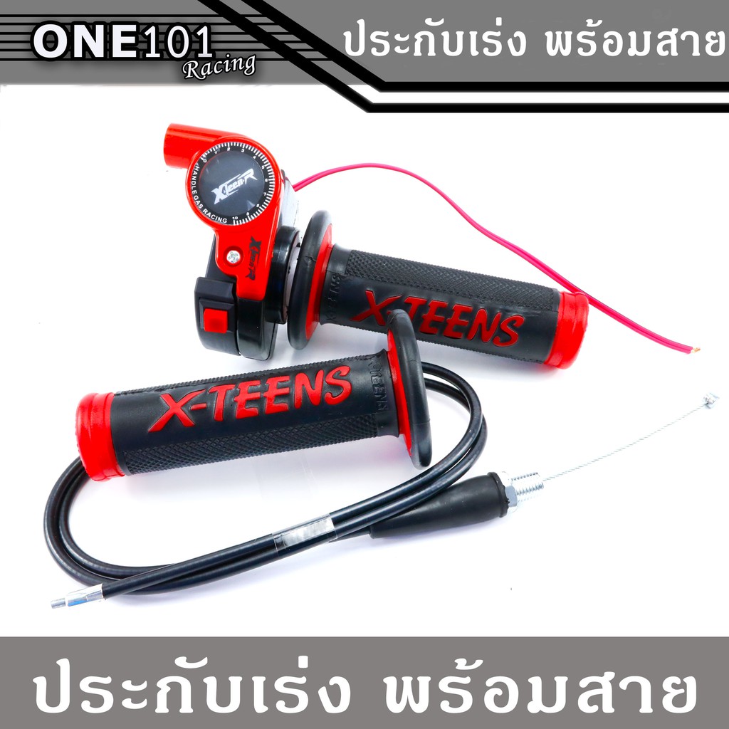 ประกับเร่ง ประกับคันเร่ง พร้อมสายคันเร่ง สีแดง ใส่ได้ทุกรุ่น งานสวย คุณภาพดี ราคาพิเศษสุดๆ(ปลอกแฮนด์คละสี)