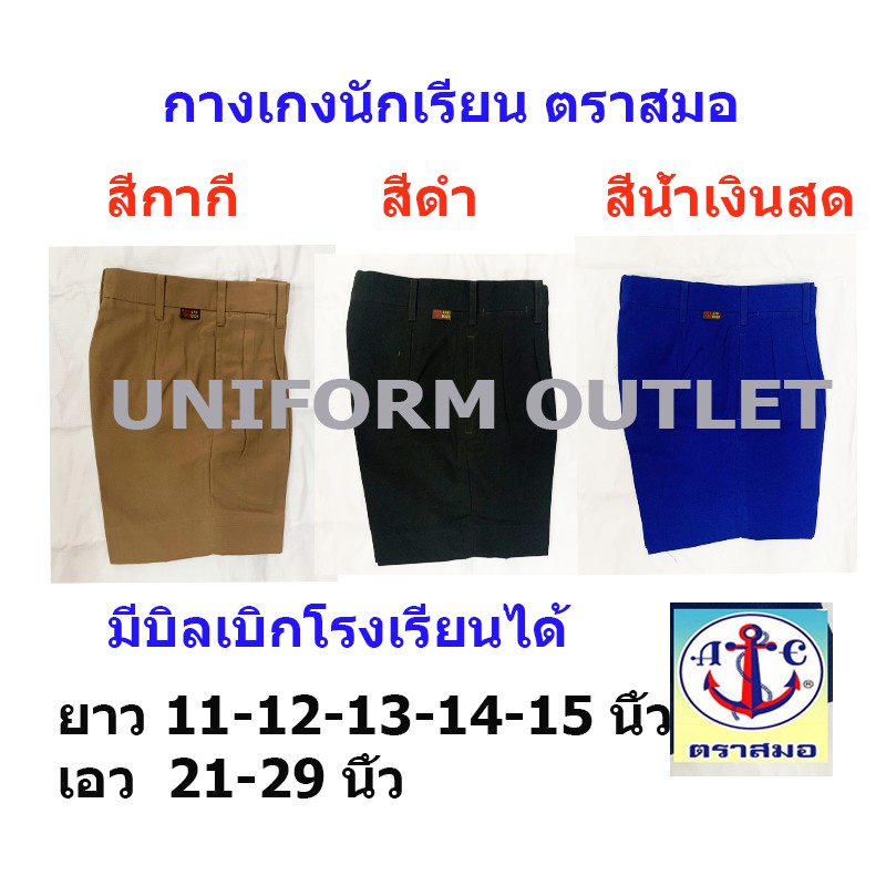 กางเกงนักเรียน ชาย ตราสมอ ยาว 11-12-13-14-15  นิ้ว สีกากี สีดำ สีน้ำเงินสด
