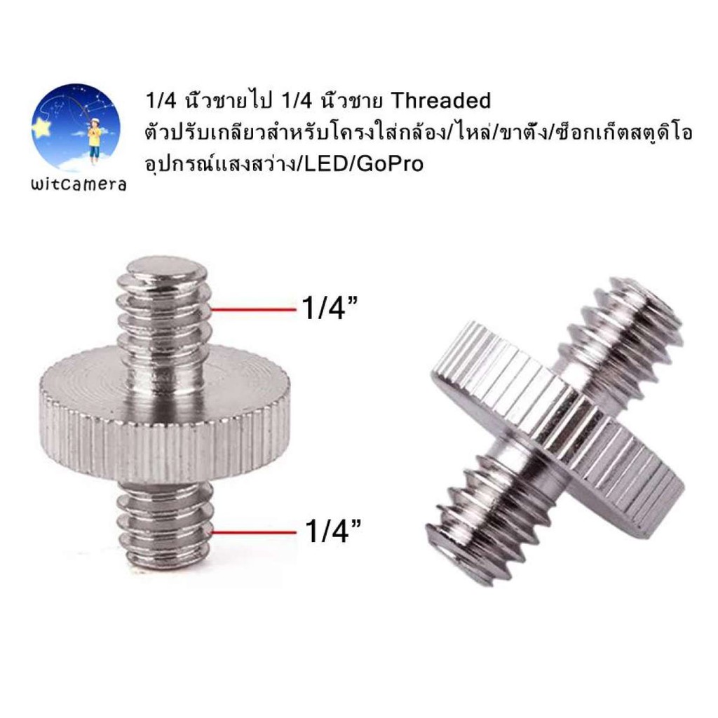 1/4นิ้วชายไป 1/4นิ้วชาย ตัวปรับเกลียวสำหรับโครงใส่กล้อง/ไหล่/ขาตั้ง/ซ็อกเก็ตสตูดิโอ/อุปกรณ์แสงสว่าง/LED/GoPro 1/4 inch