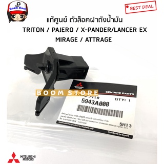 MITSUBISHI แท้ศูนย์ ตัวล็อคฝาถังน้ำมัน TRITON / PAJERO / X-PANDER/LANCER EX MIRAGE / ATTRAGE รหัสแท้.5943A008