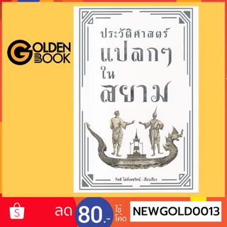 Goldenbook : หนังสือ    ประวัติศาสตร์แปลก ๆ ในสยาม