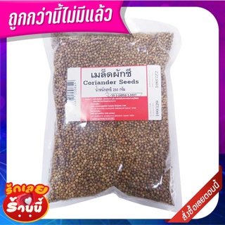 เม็ดผักชี 250 กรัม Coriander Seeds 250 g