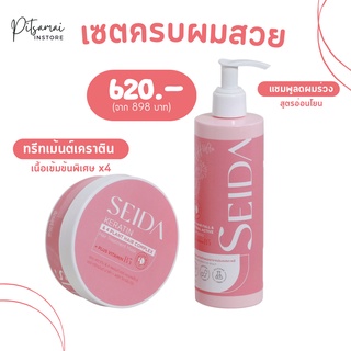 ❤️‍🔥 [พร้อมส่งมาก] - Spacial Set SEIDA (เซดะ) แชมพูสระผมคู่กับทรีทเมนต์