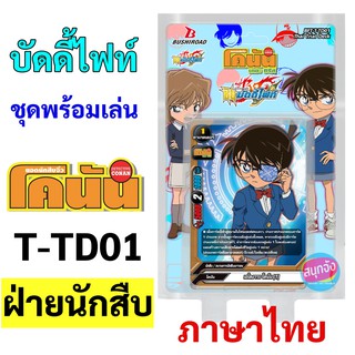 บัดดี้ไฟท์ ชุดพร้อมเล่น ยอดนักสืบจิ๋ว โคนัน T-TD01 ฝ่ายนักสืบ (พร้อมส่ง เก็บเงินปลายทางได้)