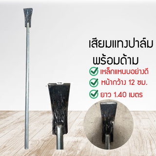 เสียมสับปล์าม​ เสียมแทงปล์าม สับหน่อกล้วย​ ขุดดินแข็ง​ พร้อมด้าม (KSDG5415)45645