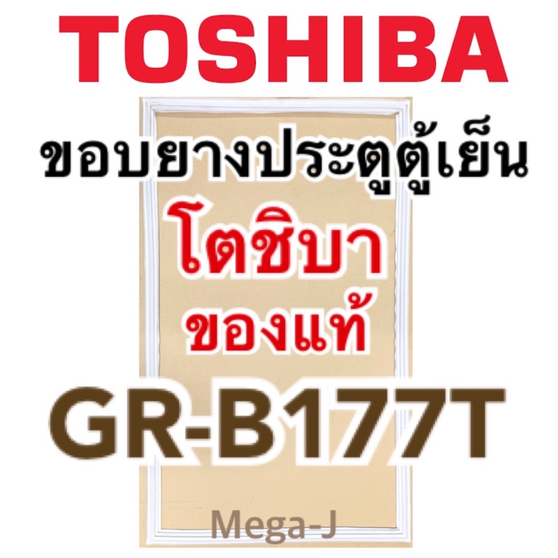 โตชิบา Toshiba ยางตู้เย็น รุ่นGR-B177T ขอบยางประตูตู้เย็นโตชิบา ของแท้ ยางตู้เย็นมีแม่เหล็กพร้อมใช้งาน GR-B177T ถูก ดี
