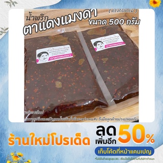 น้ำพริก ตาแดง(กลิ่นแมงดา) 500g ส่งตรงจากโรงงาน