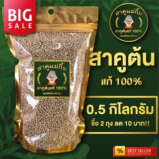 พร้อมส่ง!! สาคูแม่กิ้ม เม็ดสาคูแท้ 100% พัทลุง ออแกนิค ขนาด 500g ของดีจังหวัดพัทลุง