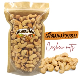 มะม่วงหิมพานต์ อบไม่ใช้น้ำมัน 500g  jumbo/A/B (Cashew nut) by หมดเปลือก เม็ดมะม่วงหิมพานต์ เม็ดมะม่วงหิมพานต์อบ