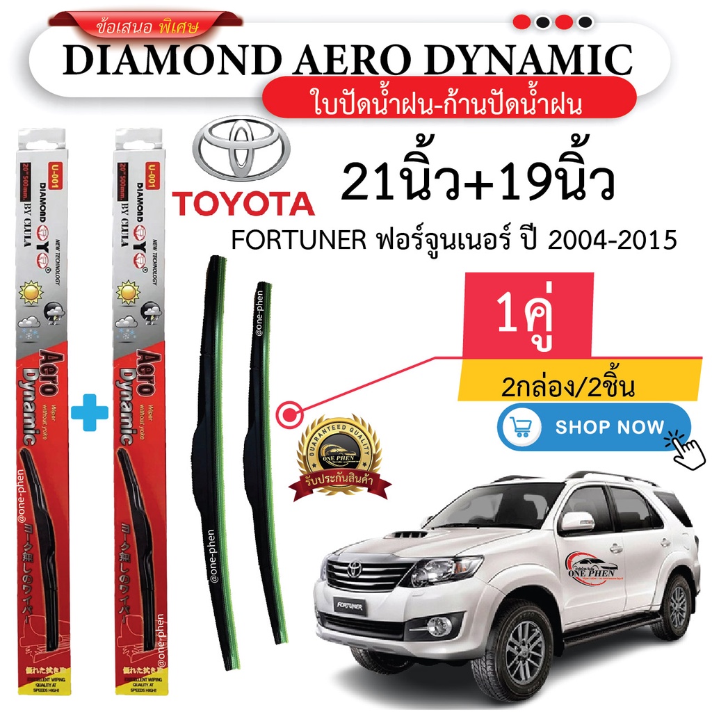ใบปัดน้ำฝน TOYOTA FORTUNER 2004–2023 (1คู่/2ชิ้น) DIAMOND EYE U-001 กล่องแดง