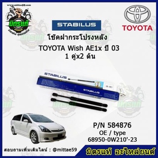 โช๊คค้ำฝากระโปรง หลัง TOYOTA WISH โตโยต้า วิช ปี 2003 STABILUS ของแท้ รับประกัน 3 เดือน 1 คู่ (2 ต้น)