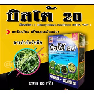 บิสโต้ 20 💥 บิสโต้ 200 บิสไพริแบคโซเดียม ( ทะเบียนใหม่ กล่องใหม่ ) สารกำจัดวัชพืช หญ้าข้าวนก หญ้าลิเก กระดูกไก่ หญ้าแดง