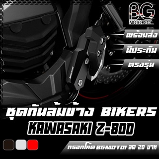 ชุดกันล้มข้าง CNC KAWASAKI Z-800 BIKERS (ไบค์เกอร์) ลดราคาพิเศษ 50%!!!