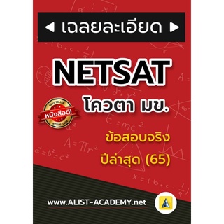 หนังสือ NETSATมข.65(ข้อสอบจริง)