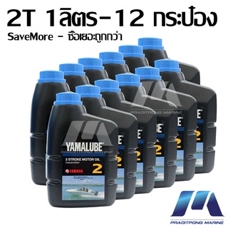 SaveMore น้ำมันเครื่องเรื่อ ยามาลู้ป 2 จังหวะ 2T  มารีน 1 ลิตร 12 กระป๋อง  / YAMALUBE Marine 2 Stroke (BT204)