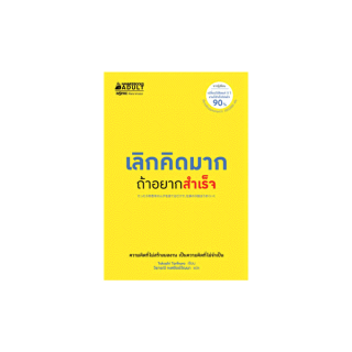 NANMEEBOOKS หนังสือ เลิกคิดมากถ้าอยากสำเร็จ ; หนังสือจิตวิทยา