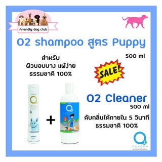 ซื้อคู่คุ้มกว่า O2 shampoo for dog สูตร puppy 500 ml คู่กับ O2 cleaner น้ำยาอเนกประสงค์ 500 ml