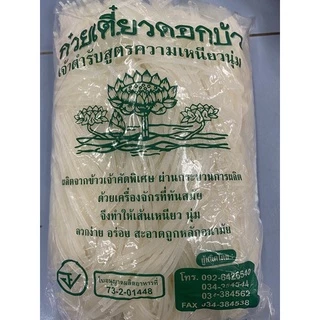เส้นเล็กก๋วยเตี๋ยว ดอกบัว 1 กิโลกรัม เหนียวนุ่ม ลวกง่าย ผลิตจากข้าวเจ้าคัดพิเศษ