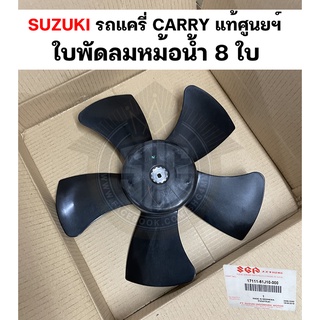 ใบพัดลมหม้อน้ำ 8 ใบ Suzuki แครี่ CARRY แท้ศูนย์ 17111-61J10-00 พร้อมส่ง