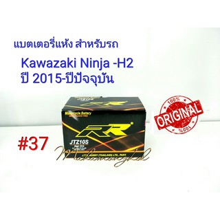 แบตเตอรี่ แห้ง 12 V 8.6 Ah ยี่ห้อ RR แท้ 100% สำหรับรถ Kawazaki Ninja-H2  ปี2015-ปีปัจจุบัน #37