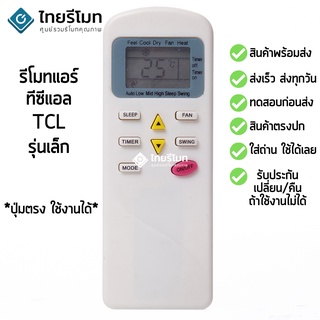 รีโมทแอร์ ทีซีแอล TCL รุ่น เล็ก [ร้านแนะนำ-เก็บเงินปลายทางได้-พร้อมส่ง]