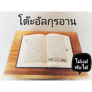 โต๊ะวางอัลกุรอานพับได้ ที่วางหนังสือพับ