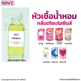 หัวเชื้อน้ำหอม กลิ่นไฮยีนส์ ไม่ผสมแอลกอฮอล์ ขนาด 30ml