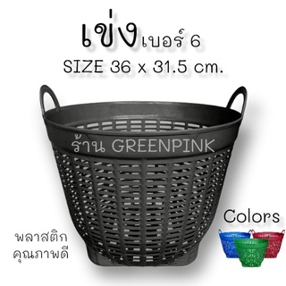 เข่งพลาสติก​     เบอร์ 6     size 36 x 31.5 cm.          เข่ง กระถางต้นไม้ เข่งปลูกต้นไม้​ ที่ปลูกต้นไม้ air pot แอร์พอต