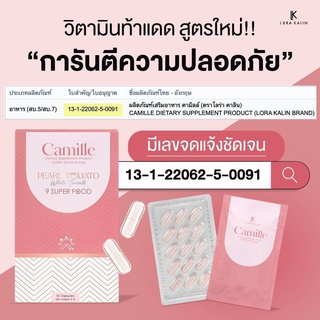 Camille คามิล วิตามินผิว วิตามินสูตรใหม่ กินท้าแดด (15 แคปซูล)