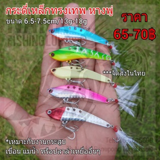 กระดี่เหล็กทรงเทพ หางพู่ ขนาด 6.5-7.5cm/13g-18g