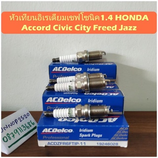 หัวเทียนอิเรเดียมเชฟโซนิค1.4 HONDA Accord Civic City Freed Jazz