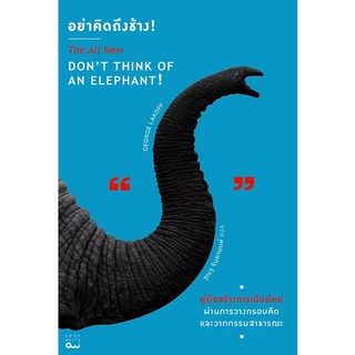 อย่าคิดถึงช้าง!: คู่มือสร้างการเมืองใหม่ผ่านการวางกรอบคิดและวาทกรรมสาธารณะ