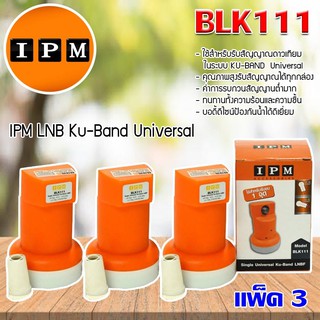 IPM LNB Ku-Band Universal หัวรับสัญญาณไอพีเอ็ม แพ็ค 3