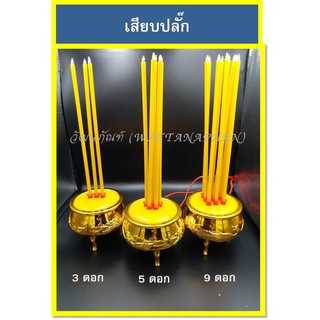 กระถางธูปไฟฟ้า 3ดอก/5ดอก/9ดอก/อะไหล่ก้านธูปไฟฟ้า(pack3ก้าน)