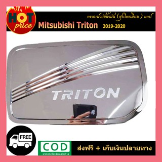 ครอบฝาถังน้ำมัน TRITON 2019-2020 แคป ชุบโครเมี่ยม