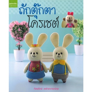 สนพ.สถาพรบุ๊คส์ หนังสืองานฝีมือ ถักตุ๊กตาโครเชต์ โดย กัลยรักษ์ เหล่าอาภรณ์กุล สนพ.เพชรการเรือน พร้อมส่ง