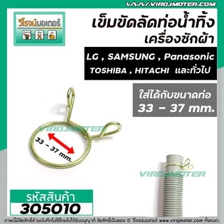 ที่ลัดท่อน้ำทิ้ง เครื่องซักผ้า ( เข็มขัดลัดท่อ ) ขนาดใช้กับท่อ 33 - 37 mm. และ 37 - 45 mm. ( สปริงคุณภาพดีไม่เป็นสนิม )