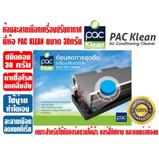 ก้อนละลายเมือก สำหรับเครื่องปรับอากาศ PAC KLEAN 30กรัม (ผลิตภัณฑ์ลดการอุดตันเครื่องปรับอากาศ ชนิดก้อน)